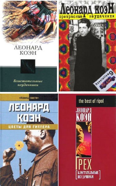 Leonard Cohen - libros en ruso