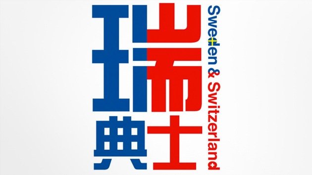 Lanzan un concurso para enseñar a los chinos a distinguir Suiza y Suecia