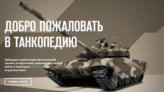 Rusia lanza una enciclopedia digital de carros de combate