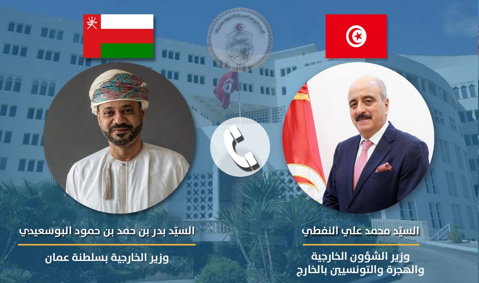 Tunisie : le chef de la diplomatie s’entretient par téléphone avec son homologue omanais