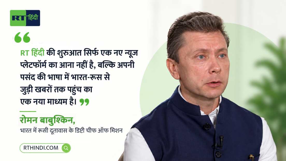 "RT हिंदी एक जरूरी पहल", वेबसाइट लॉन्च पर रोमन बाबुश्किन सहित भारत-रूस के लोगों ने क्या कहा?