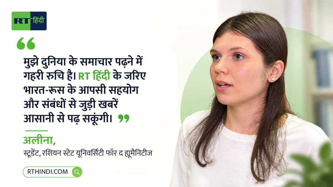 "RT हिंदी एक जरूरी पहल", वेबसाइट लॉन्च पर रोमन बाबुश्किन सहित भारत-रूस के लोगों ने क्या कहा?