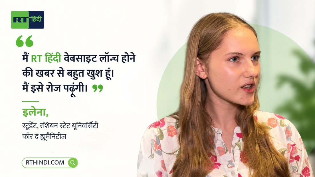 "RT हिंदी एक जरूरी पहल", वेबसाइट लॉन्च पर रोमन बाबुश्किन सहित भारत-रूस के लोगों ने क्या कहा?