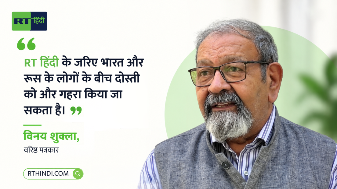 "RT हिंदी एक जरूरी पहल", वेबसाइट लॉन्च पर रोमन बाबुश्किन सहित भारत-रूस के लोगों ने क्या कहा?