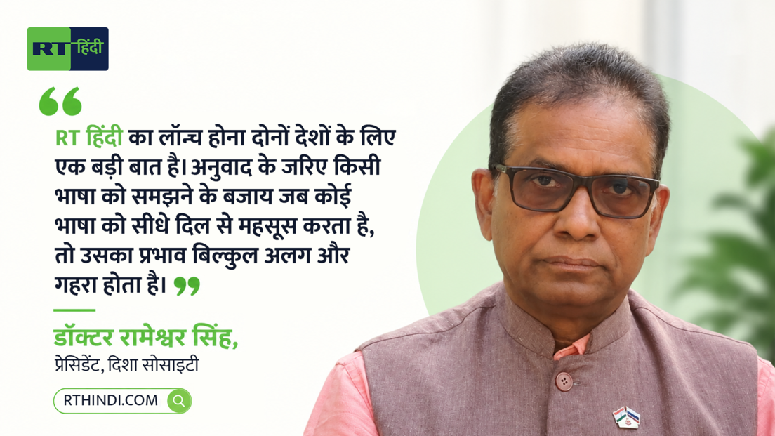 "RT हिंदी एक जरूरी पहल", वेबसाइट लॉन्च पर रोमन बाबुश्किन सहित भारत-रूस के लोगों ने क्या कहा?