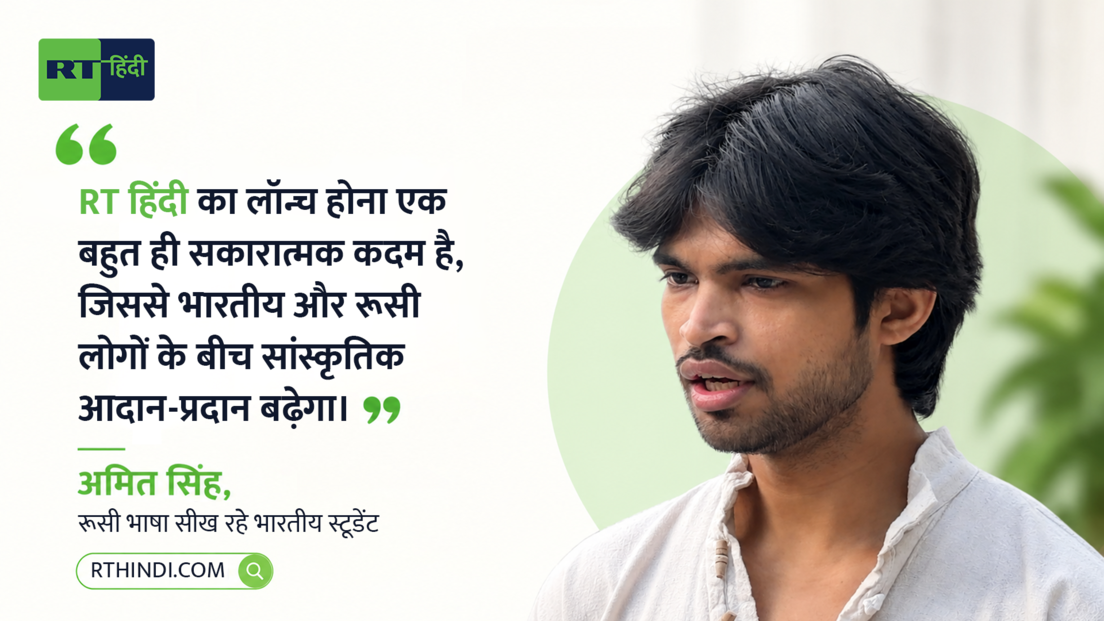 "RT हिंदी एक जरूरी पहल", वेबसाइट लॉन्च पर रोमन बाबुश्किन सहित भारत-रूस के लोगों ने क्या कहा?
