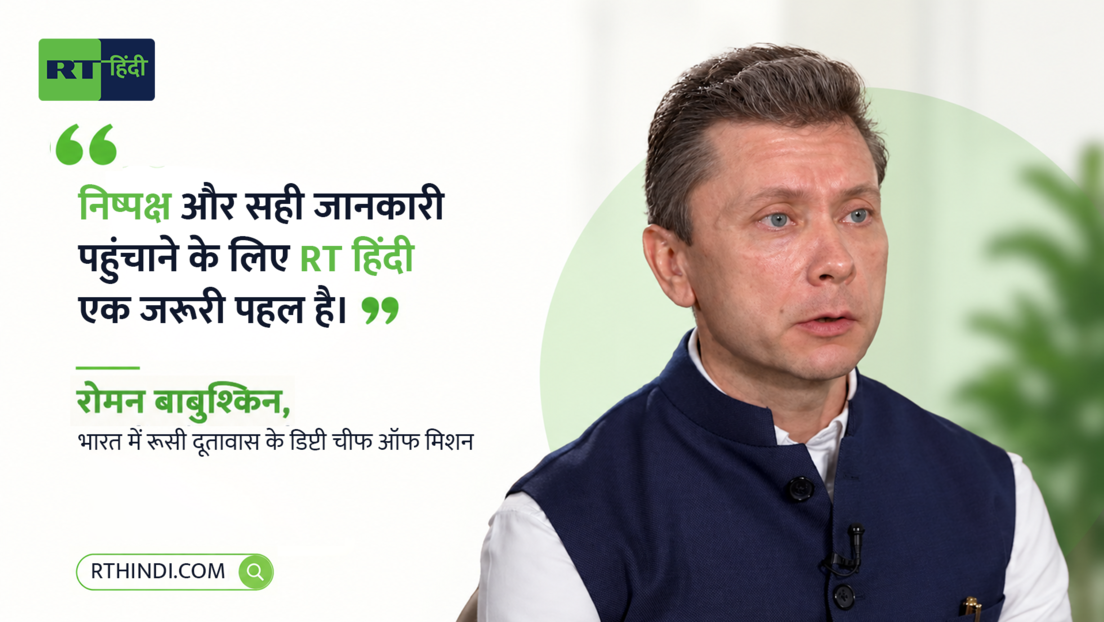 "RT हिंदी एक जरूरी पहल", वेबसाइट लॉन्च पर रोमन बाबुश्किन सहित भारत-रूस के लोगों ने क्या कहा?