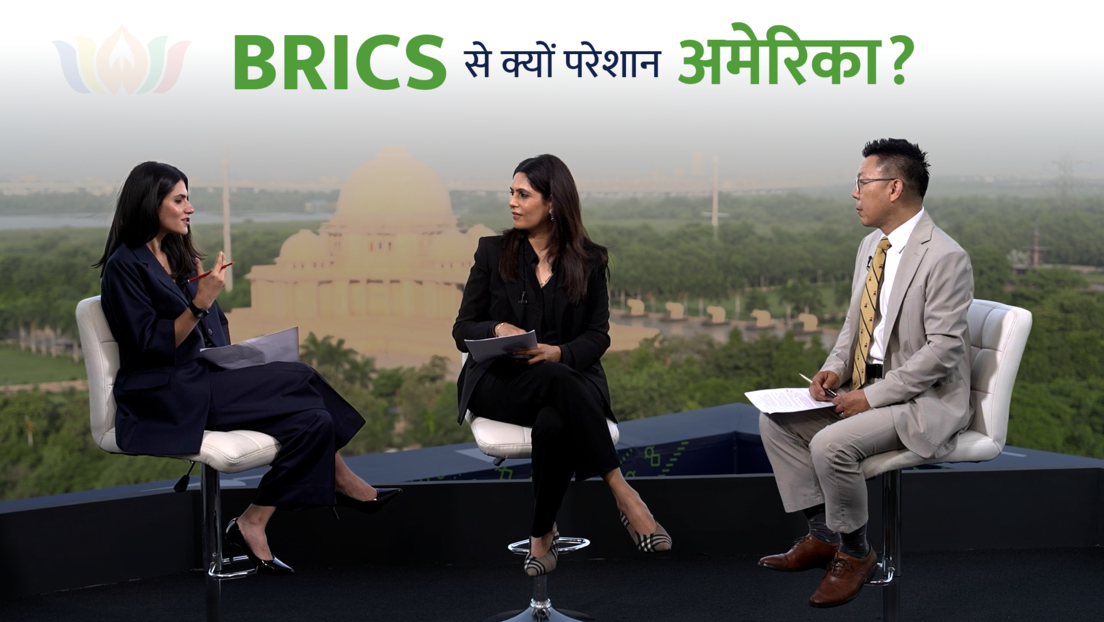 3 देश, 3 पत्रकार: जियोपॉलिटिक्स में BRICS का पावर गेम समझिए