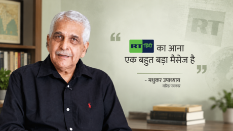 पश्चिम ने की चूक, 'RT हिंदी' वो खाली जगह भरेगा: वरिष्ठ पत्रकार मधुकर उपाध्याय