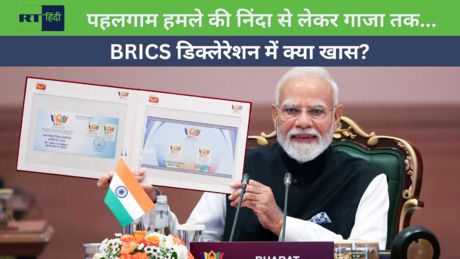 UNSC सीट से गाजा और टैरिफ तक, BRICS का बड़ा संदेश!