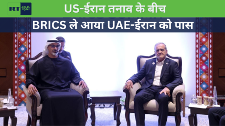 BRICS में ईरान-UAE की मुलाकात, क्यों खास है ये तस्वीर?