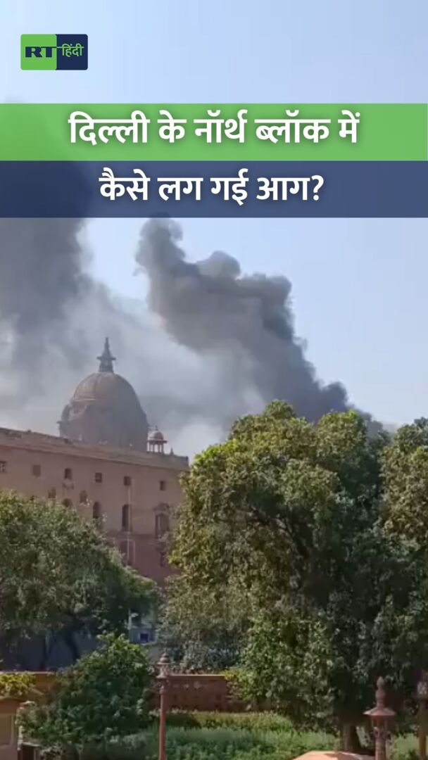 नॉर्थ ब्लॉक में अचानक आग कैसे लग गई?
