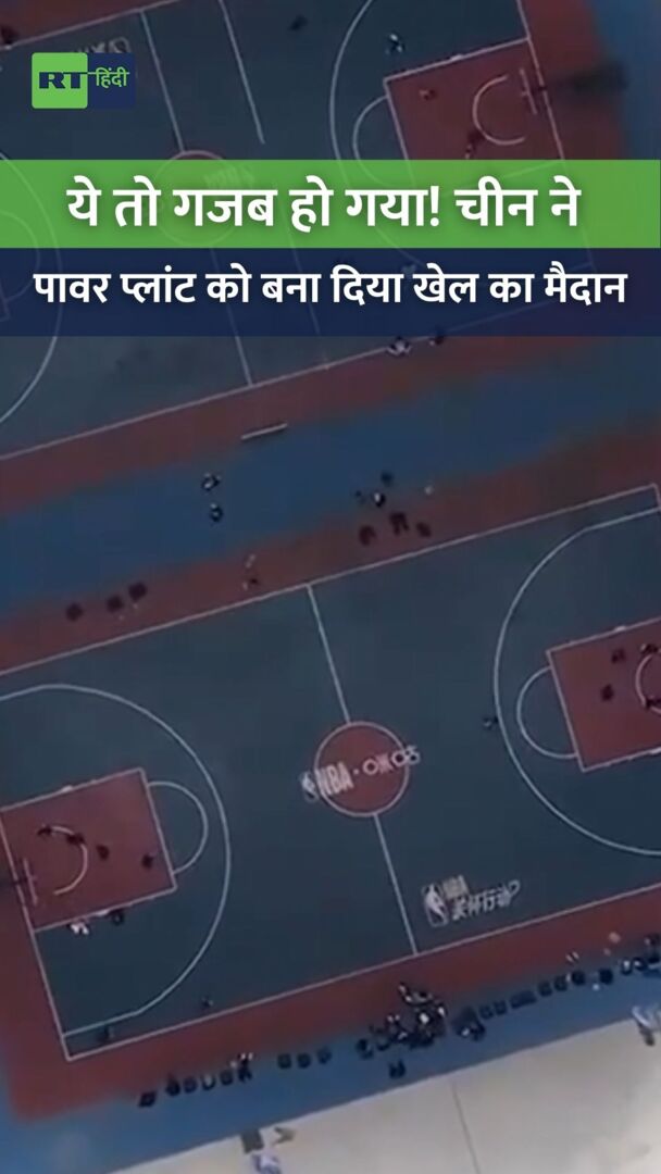 देखिए पुराने पावर प्लांट को कैसे चीन ने बनाया खेल का मैदान