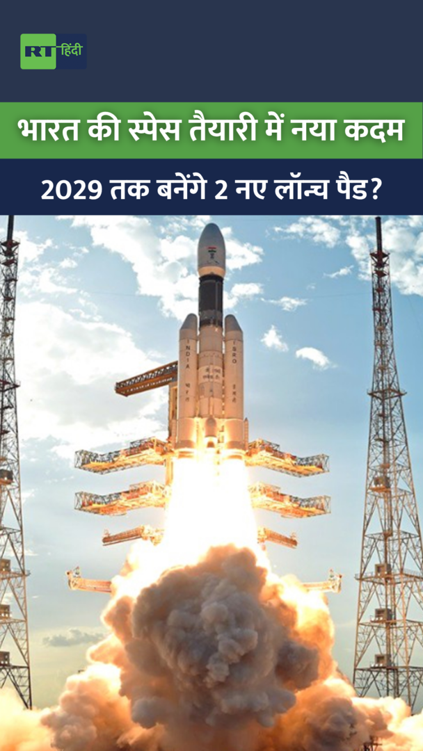 2029 तक भारत के पास होंगे 4 लॉन्च पैड, क्या बदलेगी देश की स्पेस पावर?