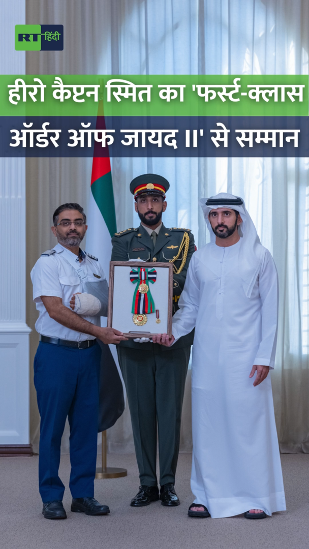 भारतीय पायलट स्मित मच्छार को UAE का सम्मान, बचाई थी 174 यात्रियों की जान