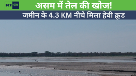 असम में 4,300 मीटर गहराई पर मिला हैवी क्रूड ऑयल!