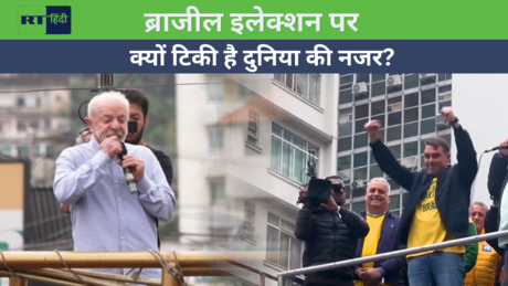 Brazil Election: Lula vs Flavio Bolsonaro, अमेरिका या BRICS? 25 अक्टूबर को होगा फैसला