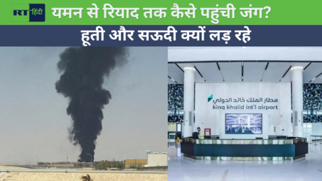 हूती और सऊदी एकदूसरे की जान के दुश्मन क्यों बन गए हैं?