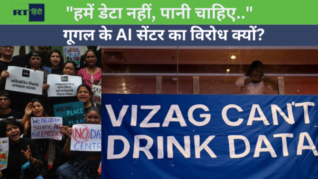 गूगल के AI डेटा सेंटर का विरोध, लोगों को सता रहा पानी की किल्लत का डर