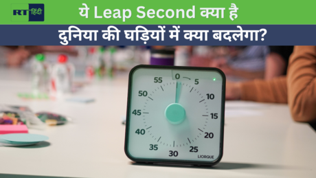लीप सेकेंड खत्म! अब आएगा लीप ऑवर, 1000 साल तक नहीं बदलेगा टाइम का हिसाब
