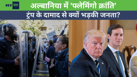 अल्बानिया में सरकार के खिलाफ विद्रोह, क्या है ट्रंप कनेक्शन?