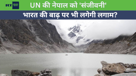 नेपाल का GLOF संजीवनी प्रोजेक्ट, क्या भारत को बाढ़ से मिलेगी राहत?