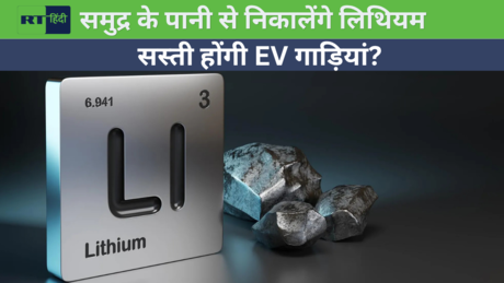 इलेक्ट्रिक गाड़ियों का फ्यूचर बदलेगा समुद्र का पानी! भारत की नई तकनीक समझिए