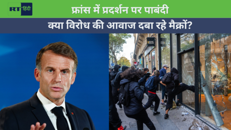 फ्रांस में प्रदर्शन पर बैन की तैयारी, क्यों घिरी मैक्रों सरकार?