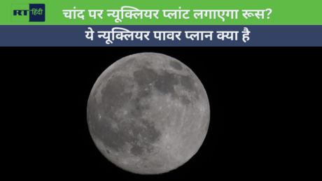 चांद पर न्यूक्लियर रिएक्टर लगाने की तैयारी में रूस, क्या है पूरा प्लान?