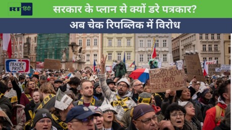 चेक रिपब्लिक में प्रेस की आजादी पर खतरे का आरोप, सड़कों पर उतरे हजारों लोग
