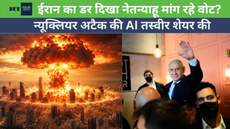 इजरायल चुनाव में परमाणु हमले की AI तस्वीर से क्यों मचा विवाद?