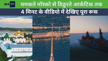चमकते मॉस्को से ठिठुरते आर्कटिक तक... 4 मिनट के वीडियो में देखिए पूरा रूस