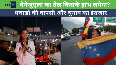मचाडो की वापसी, वेनेजुएला के तेल पर किसका राज?