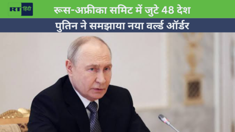 रूस-अफ्रीका समिट: 48 देशों के साथ रूस की बैठक, ट्रेड से एनर्जी तक क्या है एजेंडा?