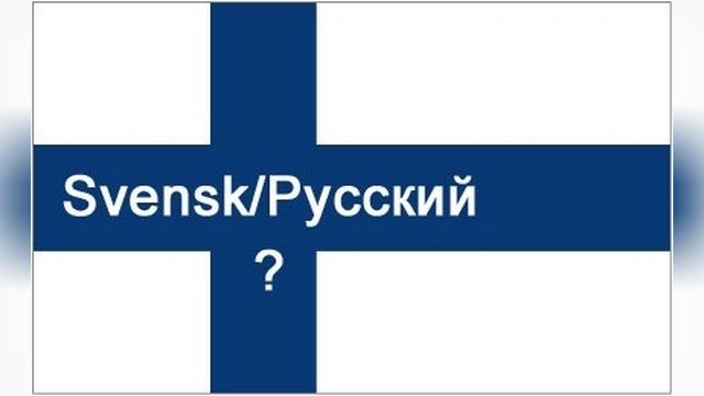 Молодые финны предпочитают русский шведскому