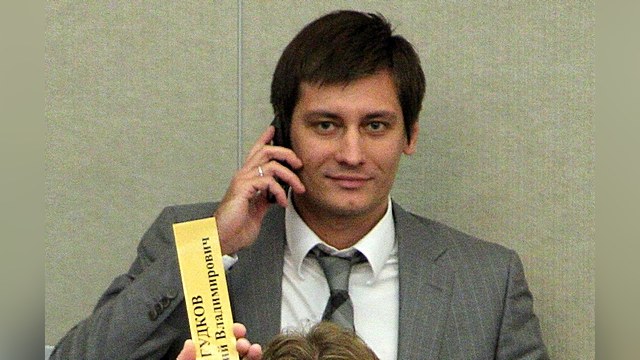 Депутата Дмитрия Гудкова обвинили в предательстве