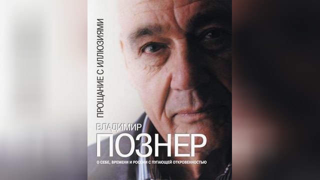 Познер разочарован в коммунизме, капитализме и Путине