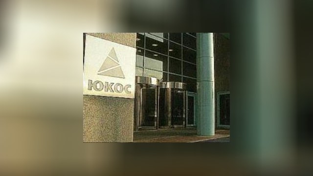  «ЮКОС» требует 98 миллиардов долларов компенсации