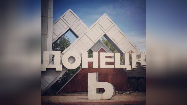 5 канал: Ополченцы «русифицировали» стелу на въезде в Донецк