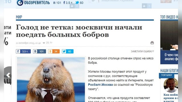 Украинское издание: Москвичи от голода вынуждены поедать бобров