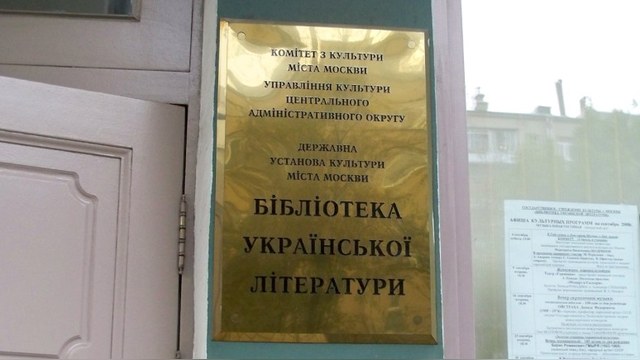 Библиотека украинской литературы: Националистические газеты нам подкинули