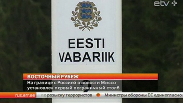 ERR: Эстония застолбила границу с Россией