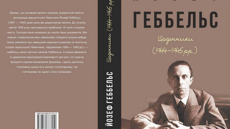 Kharkiv Today: в Харькове выпустят дневники Геббельса на украинском языке