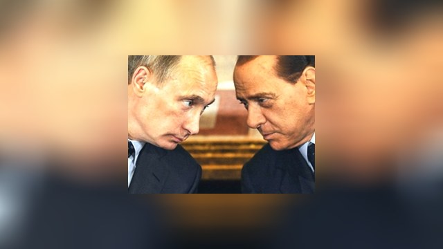 США обеспокоены дружбой Путина и Берлускони 