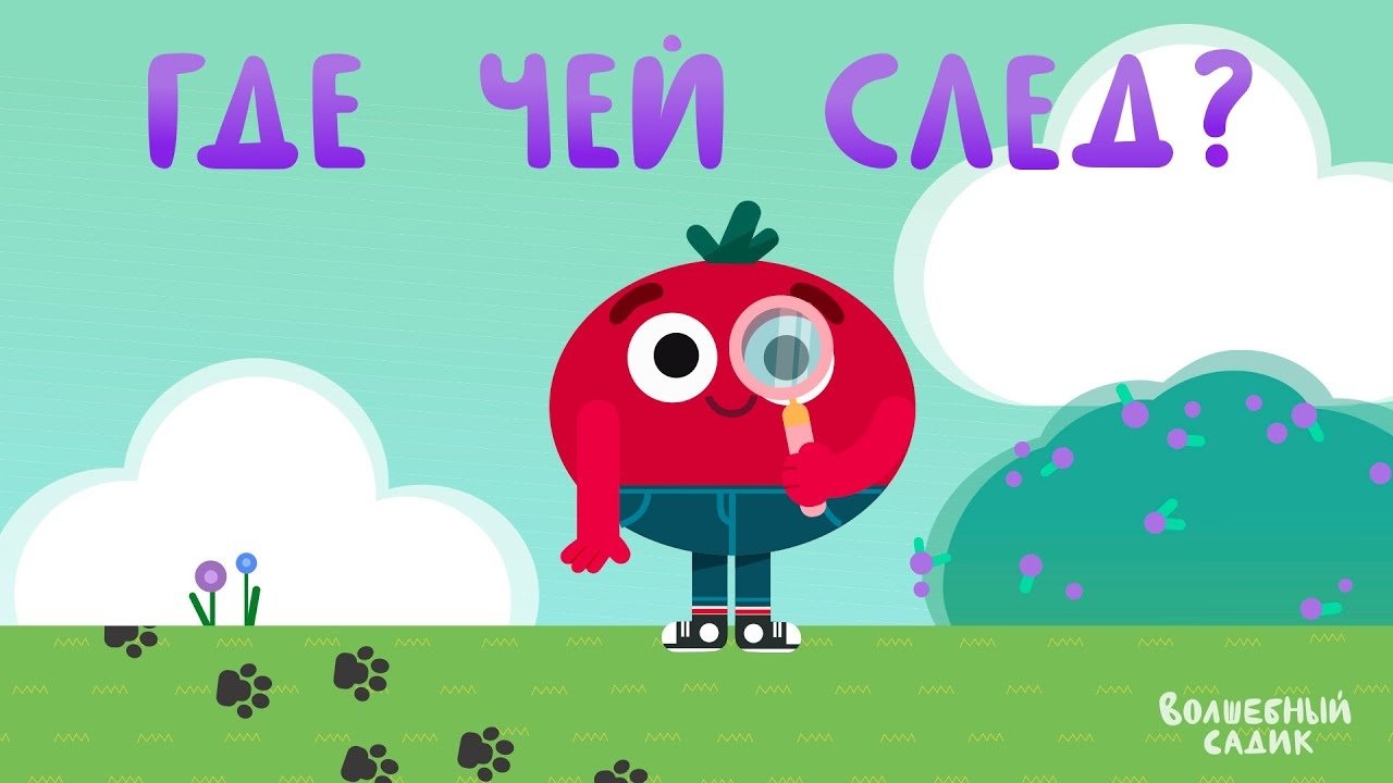 Учимся в Волшебном Садике. Где чей след? - RT Kids