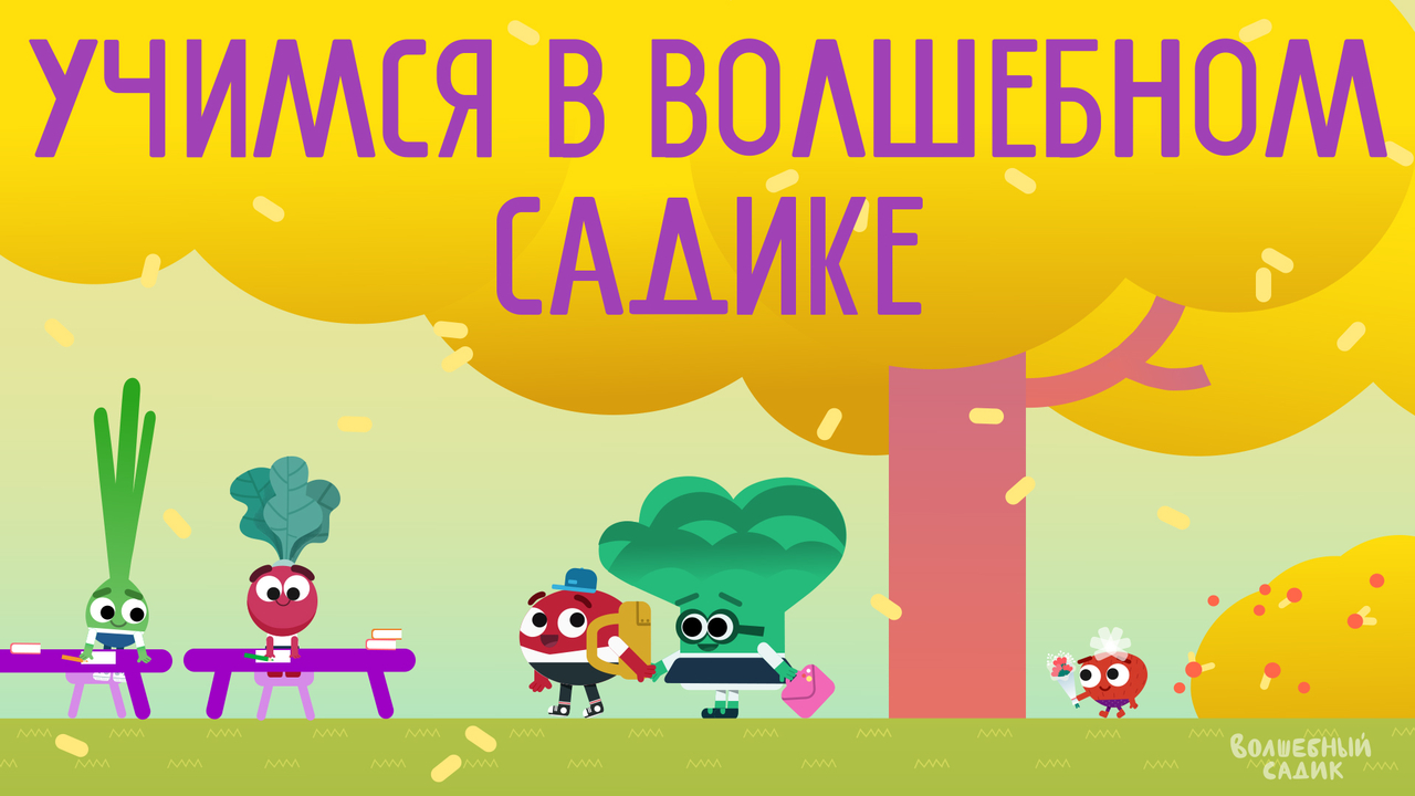 Учимся в Волшебном Садике - RT Kids