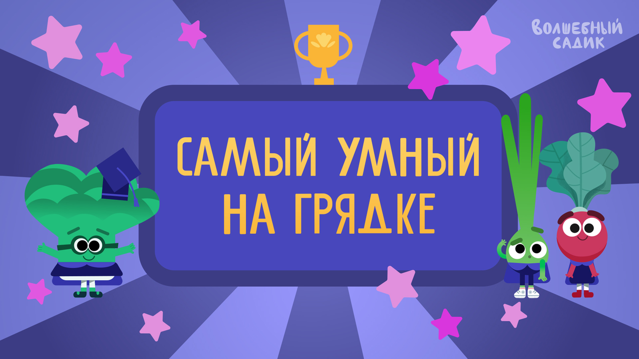 Лу, Дина и Оля в игре "Самый умный на грядке"