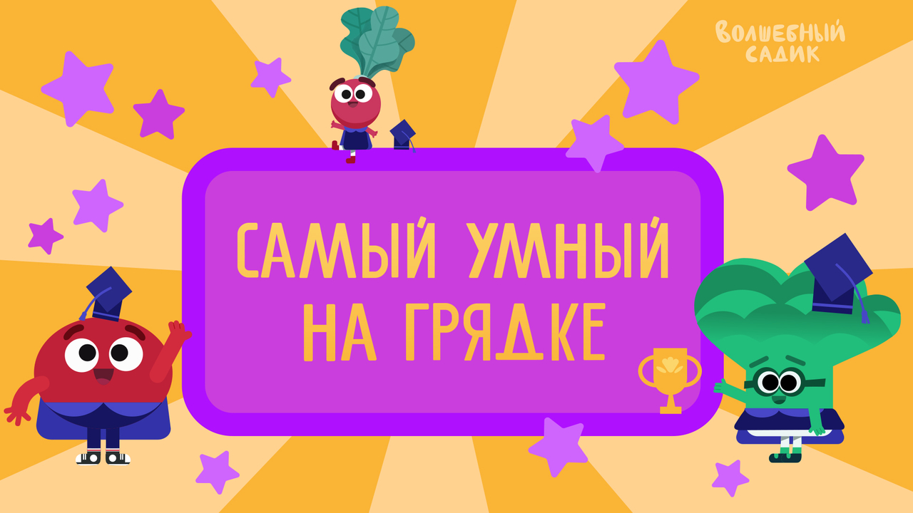 Учимся в Волшебном Садике - RT Kids