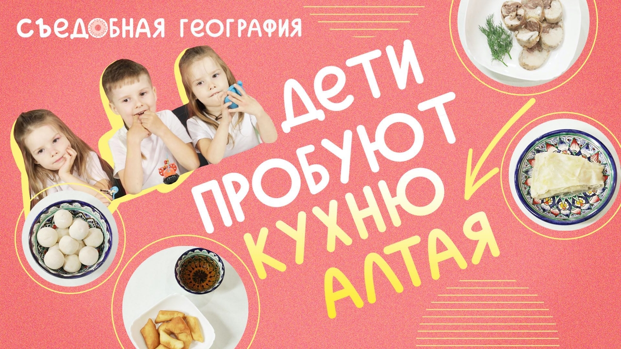 Съедобная география. КУРУТ, ЧУЧУК и другие блюда АЛТАЯ - RT Kids