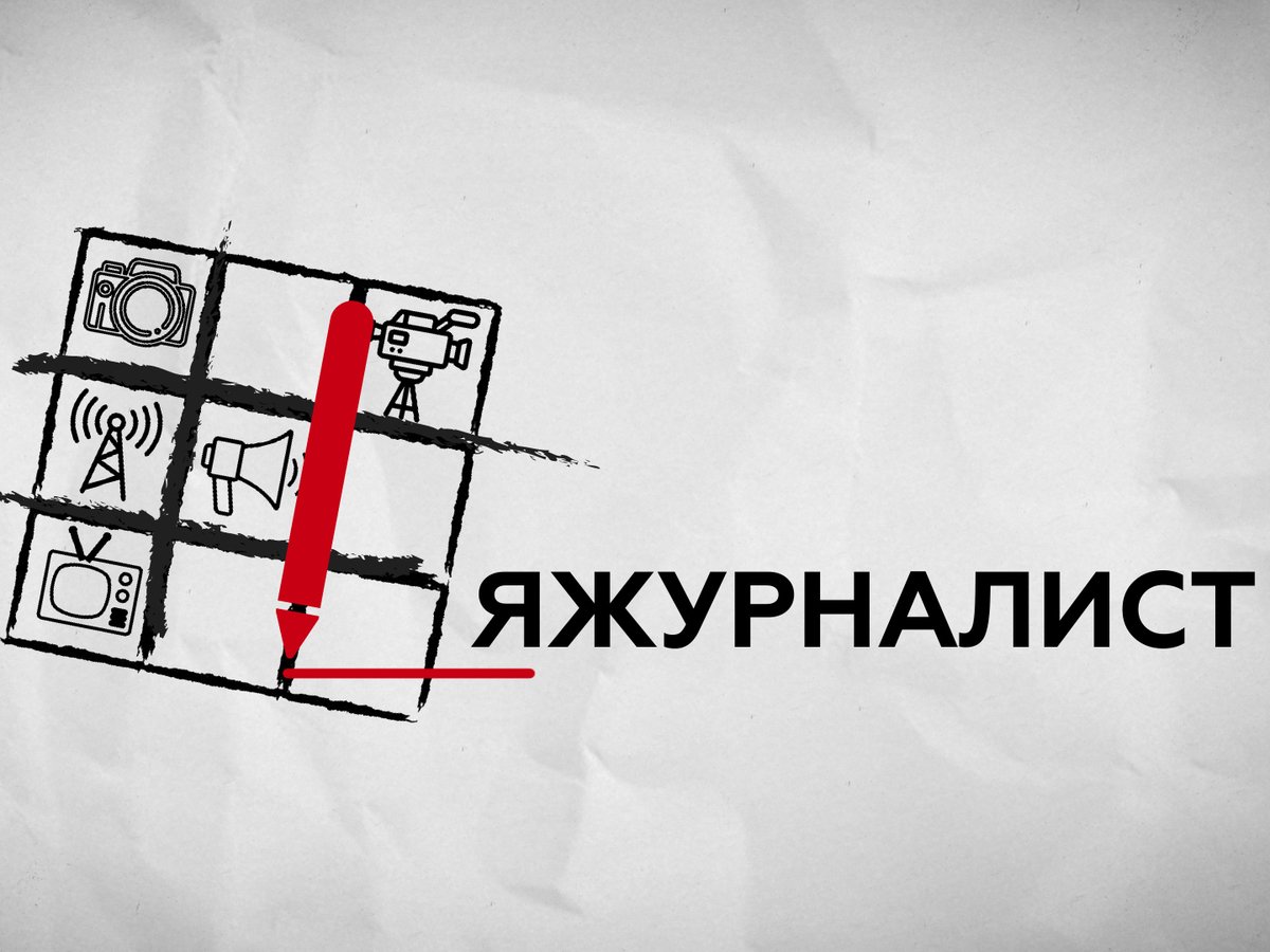 Спецпроект Куб Медиа #Яжурналист (видео)